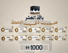 باقة العشر من ذي الحجة