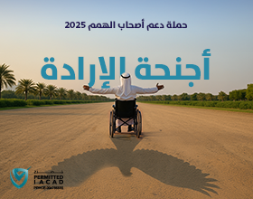 أجنحة الإرادة خارج الإمارات