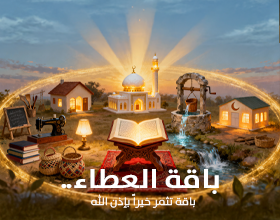 باقة العطاء