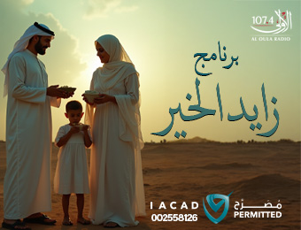 برنامج زايد الخير