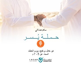 دروب العطاء - يسر