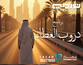 برنامج دروب العطاء